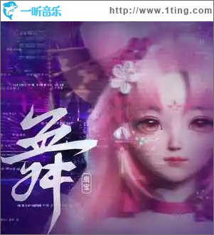 舞 （单曲）