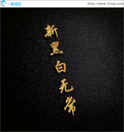 新黑白无常 （单曲）