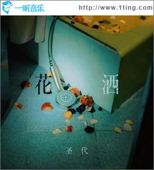 花洒 （单曲）