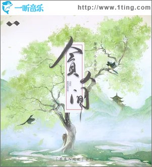 贪人间 （单曲）