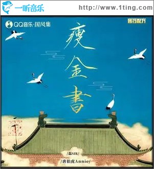 瘦金书 （单曲）