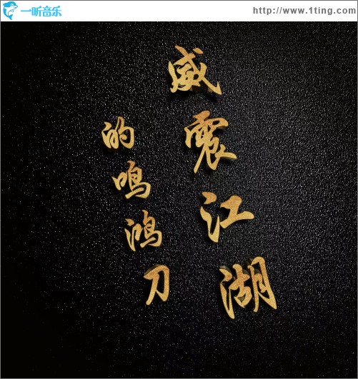 威震江湖的鸣鸿刀 （单曲）