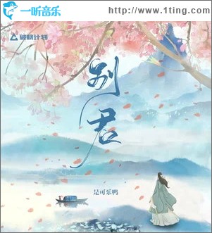 别君（单曲）