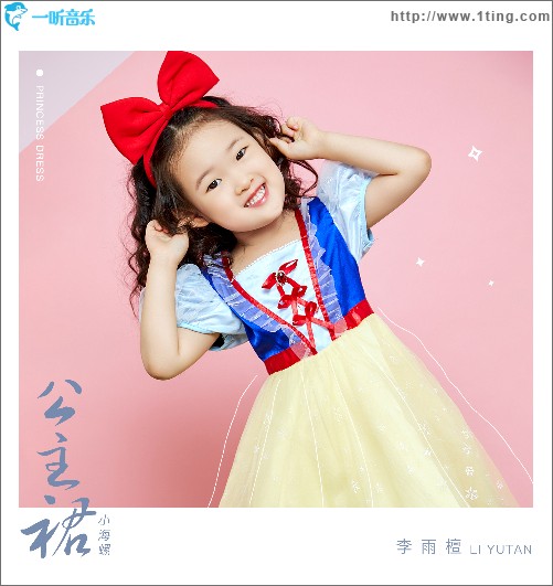 公主裙 （单曲）
