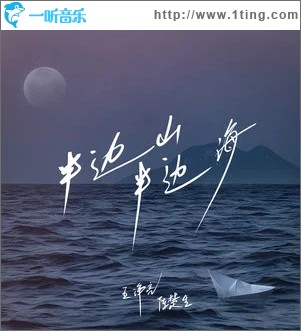 半边山半边海 （单曲）