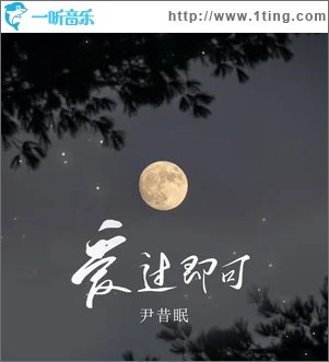 爱过即可 （单曲）