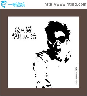 像只猫那样的生活 （单曲）