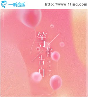 等你告白 （单曲）