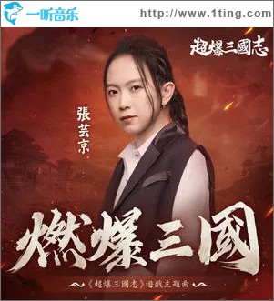 燃爆三国 （单曲）