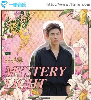Mystery Light （单曲）