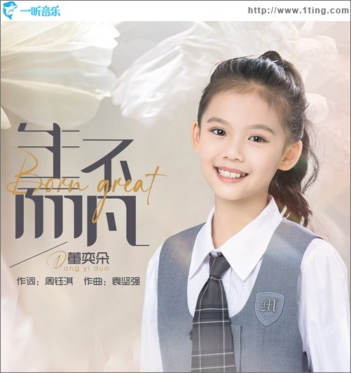 生而不凡 （单曲）