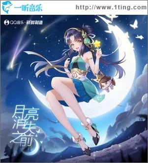 月亮消失之前 （单曲）