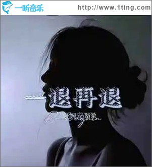 一退再退 （单曲）