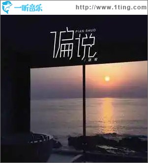 偏说 （单曲）