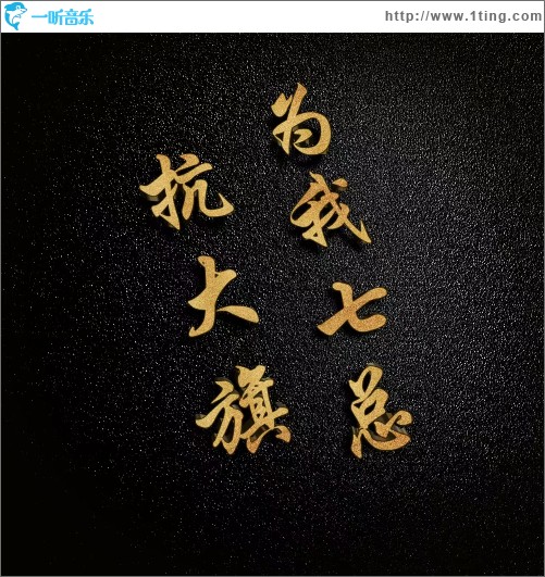 为我七总扛大旗 （单曲）