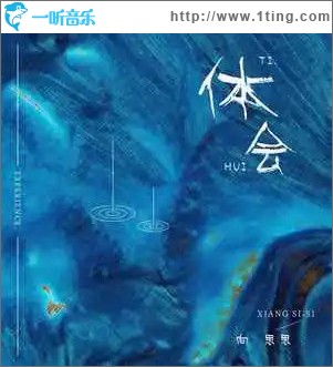 体会（单曲）