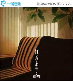 加减法 （单曲）