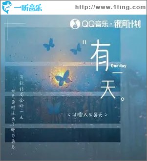有一天 （单曲）