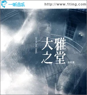 大雅之堂 （单曲）