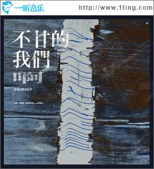 不甘的我们 （单曲）