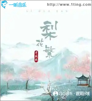 梨花繁 （单曲）