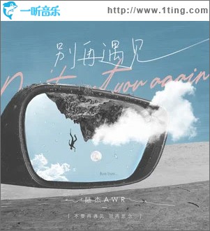 别再遇见 （单曲）