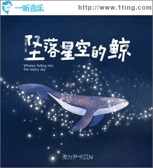坠落星空的鲸 （单曲）