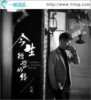 今生短暂的缘 （单曲）