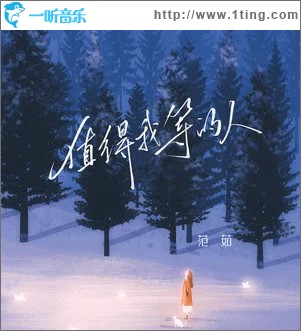 值得我等的人 （单曲）
