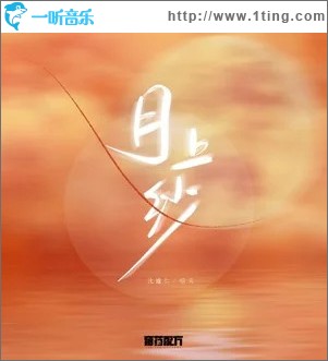 月上纱 （单曲）