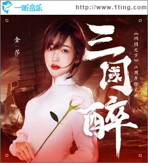 三国醉 （单曲）