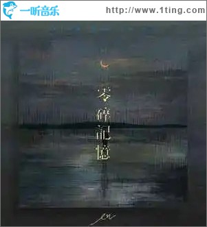 零碎记忆 （单曲）