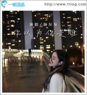 你以为你是谁 （单曲）