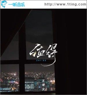 值得 （单曲）