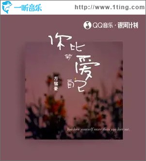 你比较爱自己 （单曲）