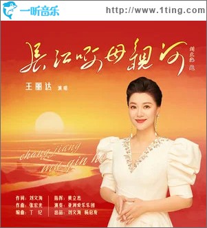 长江啊 母亲河 （单曲）