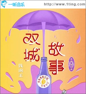 双城故事 (青春重置计划6 特调汽水)（单曲）