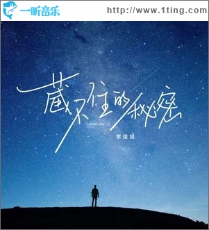 藏不住的秘密 （单曲）