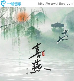 喜燕 （单曲）