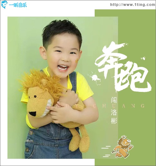 奔跑 （单曲）