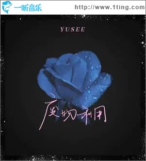 废物利用 （单曲）