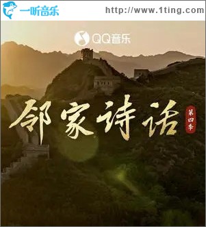 邻家诗话 第四季