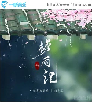 檐雨记 （单曲）