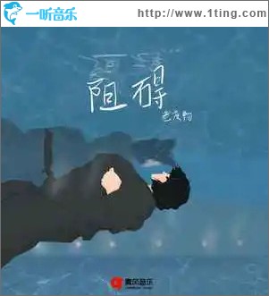 阻碍 （单曲）