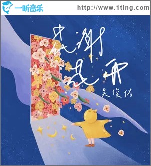 花谢花开 （单曲）