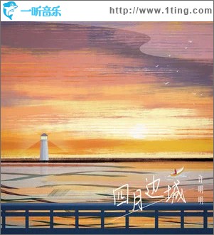 四月边城 （单曲）