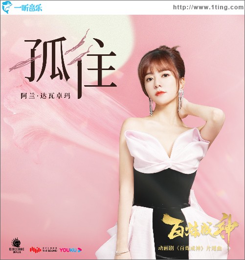 孤往 （单曲）