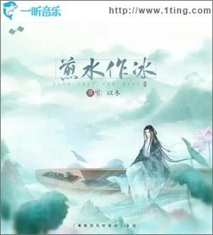 煎水作冰 （单曲）