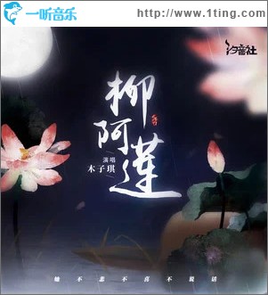 柳阿莲 （单曲）