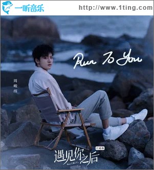 Run to you （单曲）